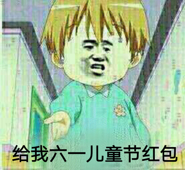 给我六儿童节红包