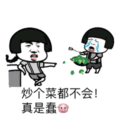 炒个菜都不会真是蠢