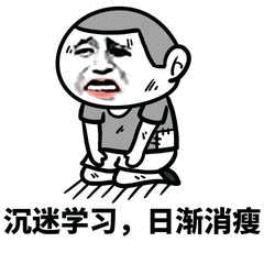 沉迷学习日渐消瘦