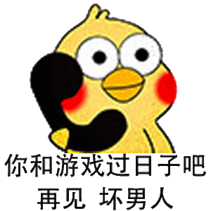 你和游戏过日子吧再见坏男人