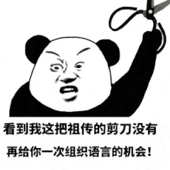 看到我这把祖传的剪刀没有再给你次组织语言的机会