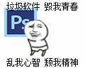 垃圾软件毁我青春乱我心智颓我精神ps