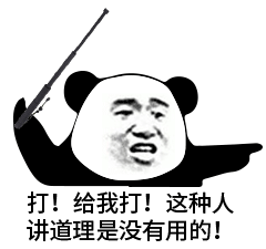 打给我打这种人讲道理是没有用的