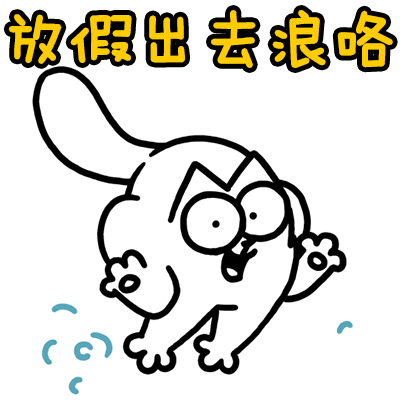 放假出去浪咯