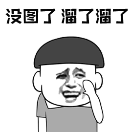 没图了溜了溜了