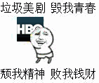垃圾美剧毁我青春颓我精神败我钱财HBO