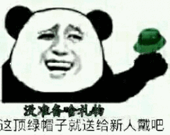 没准备啥礼物这顶绿帽子就送给新人戴吧