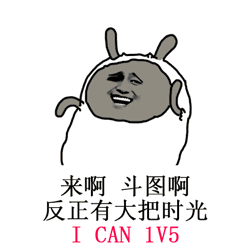 来啊斗图啊反正有大把时光