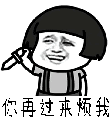 你再过来烦我我就死给你看