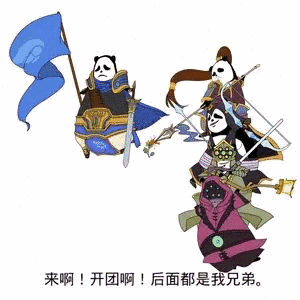 来啊开团啊后面都是我兄弟