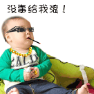 没事给我液