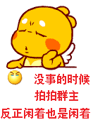 没事的时候拍拍群主反正闲着也是闲着