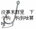 没事来群里下个钩钩到啥算啥