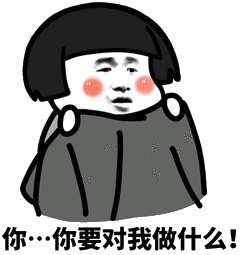 你你要对我做什么