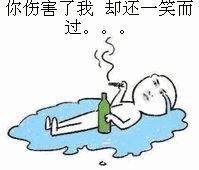 你伤害了我却还笑而过
