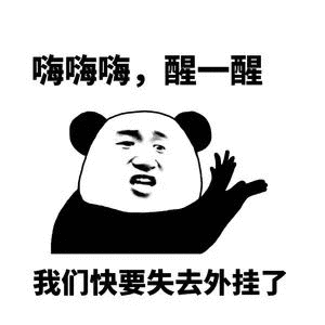 嗨嗨嗨醒醒我们快要失去外挂了