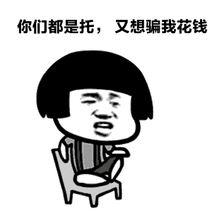 你们都是托又想骗我花钱