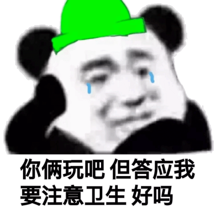 你俩玩吧但答应我要注意卫生好吗