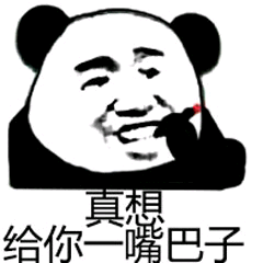 给你嘴巴子