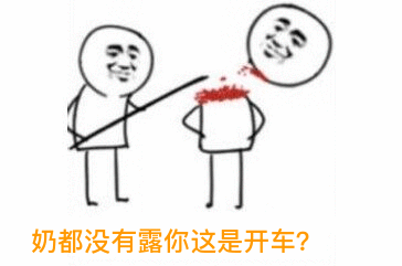 奶都没有露你这是开车