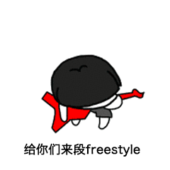 给你们来段freestye