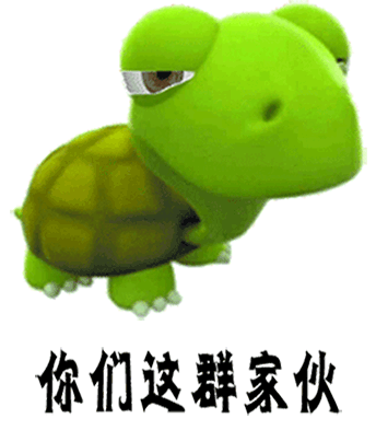 你们这群家伙都滚动哪里了没看到你们出来