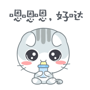 恩恩恩好