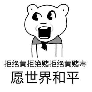 拒绝黄拒绝赌拒绝黄赌毒愿世界和平