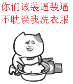 你们该装逼装逼不耽误我洗衣服