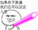 持剑如果你不装逼我们还可以谈谈人生