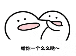 给你个么么哒