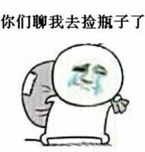 你们聊我去捡瓶子了