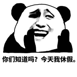 你们知道吗今天我休假
