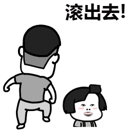 滚出去