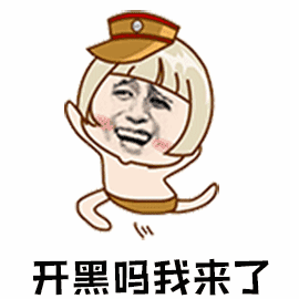 开黑吗我来了