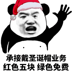 承接戴圣诞帽业务红色五块绿色免费