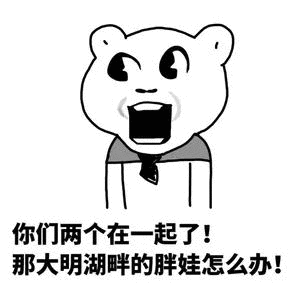 你们两个在起了那大明湖畔的胖娃怎么办