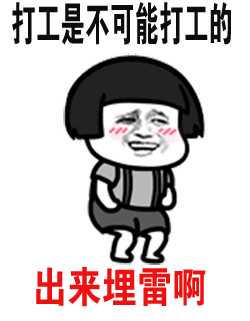 打工是不可能打工的出来埋雷啊