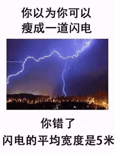 你以为你可以瘦成道闪电你错了闪电的平均宽度是５米
