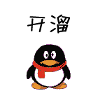 开溜
