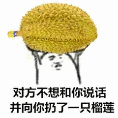 对方不想和你说话并向你扔了只榴莲