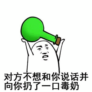 对方不想和你说话并向你扔了口毒奶