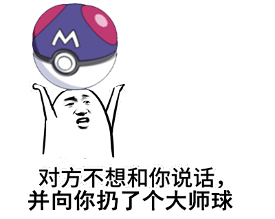 对方不想和你说话并向你扔了个大师球