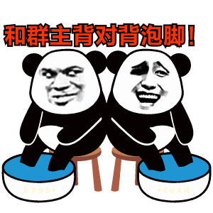 和群主背对背泡脚
