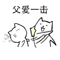 父爱击
