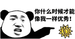 你什么时候才能像我样优秀