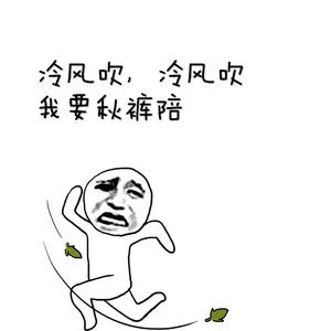 冷风吹冷凤吹我秋裤陪
