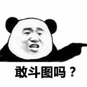 敢斗图吗