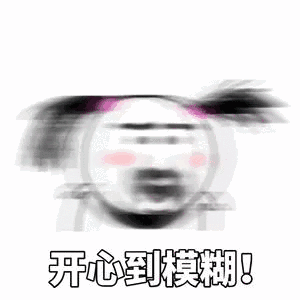 开心到模糊