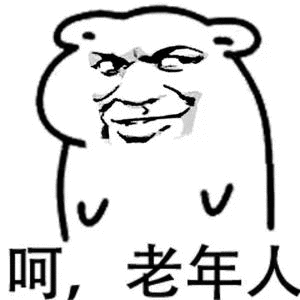 呵老年人